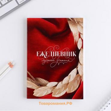 Ежедневник «Учителю: Лучшего учителя» в мягкой обложке, формат А5, 80 листов