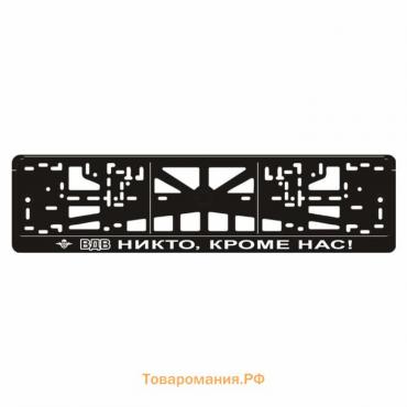 Рамка для автомобильного номера "ВДВ (Никто, кроме нас!)-2"