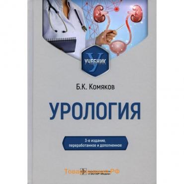 Урология, 3-е издание, переработанное и дополненное. Комяков Б.К.