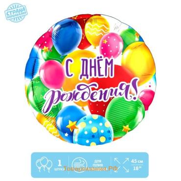 Воздушный шар фольгированный 18" «С Днем рождения, шары», круг