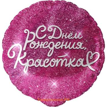 Шар воздушный фольгированный 18" «С днём Рождения, Красотка», круг