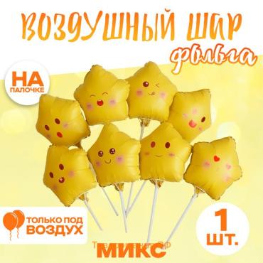 Воздушный шар фольгированный 10" «Звезда смайл», жёлтый, МИКС