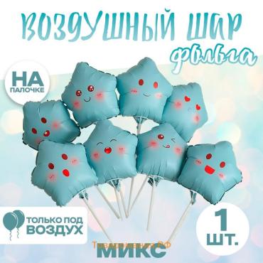 Воздушный шар фольгированный 10" «Звезда смайл», голубой, МИКС