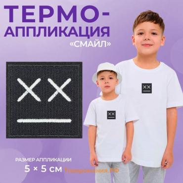 Термоаппликация «Смайл», 5×5 см, фасовка 10 шт., серый