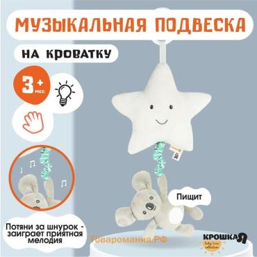 Подвеска музыкальная на кроватку/коляску Крошка Я «Малыш Коала», с пищалкой, от 3 мес.