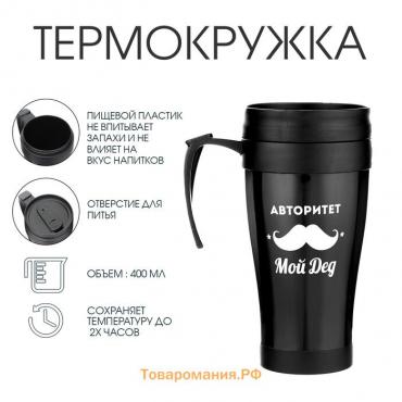 Термокружка с ручкой, 400 мл, «Авторитет - мой дед», 12.5×17 см