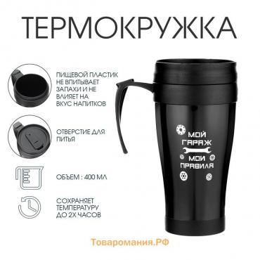 Термокружка с ручкой, 400 мл, «Мой гараж - мои правила», 12.5×17 см