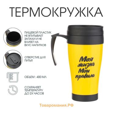 Термокружка с ручкой, 400 мл, «Моя жизнь - мои правила», 12.5×17 см