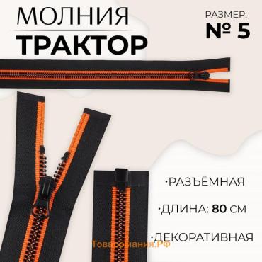 Молния «Трактор», №5, разъёмная, замок автомат, 80 см, чёрная, оранжевая