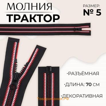 Молния «Трактор», №5, разъёмная, замок автомат, 70 см, чёрная, красная, белая