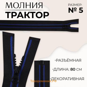 Молния «Трактор», №5, разъёмная, замок автомат, 80 см, чёрная, синяя