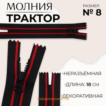 Молния «Трактор», №8, неразъёмная, замок автомат, 18 см, чёрная, красная