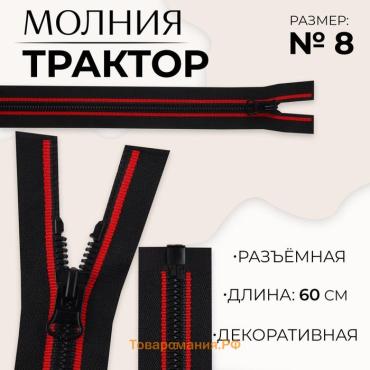 Молния «Трактор», №8, разъёмная, замок автомат, 60 см, чёрная, красная