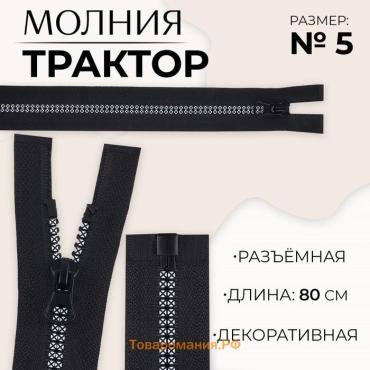 Молния «Трактор», №5, разъёмная, замок автомат, 80 см, чёрная, белая