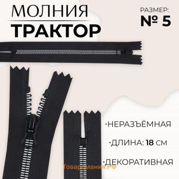 Молния «Трактор», №5, неразъёмная, замок автомат, 18 см, чёрная, белая