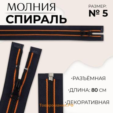 Молния «Спираль», №5, разъёмная, замок автомат, 80 см, оранжевая, тёмно-синяя