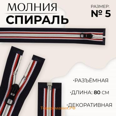 Молния «Спираль», №5, разъёмная, замок автомат, 80 см, тёмно-синяя, красный, белый