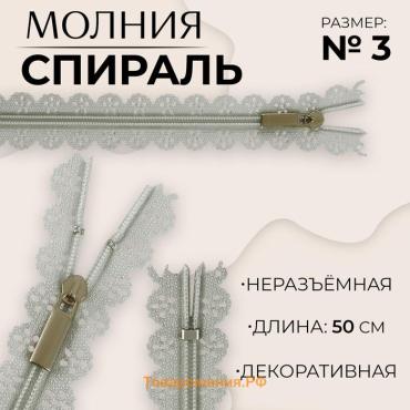 Молния «Спираль», №3, неразъёмная, ажурная, замок автомат, 50 см, серая