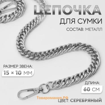 Цепочка для сумки, с карабинами, металлическая, плоская, плотное плетение, 15 × 10 мм, 60 см, цвет серебряный