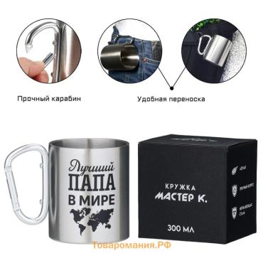 Кружка туристическая с карабином «Лучший папа в мире», 300 мл
