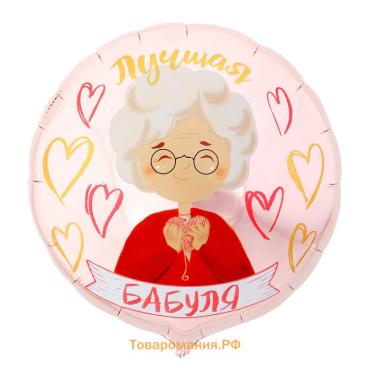 Воздушный шар фольгированный 18" «Лучшая бабуля», круг