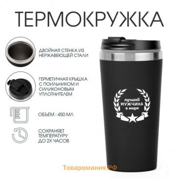 Термокружка, 450 мл, «Лучший мужчина в мире», сохраняет тепло до 2 ч