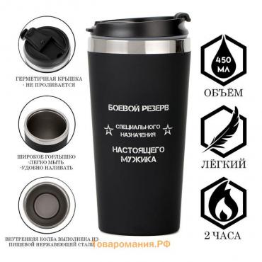 Термокружка, 450 мл, «Боевой резерв», сохраняет тепло до 2 ч