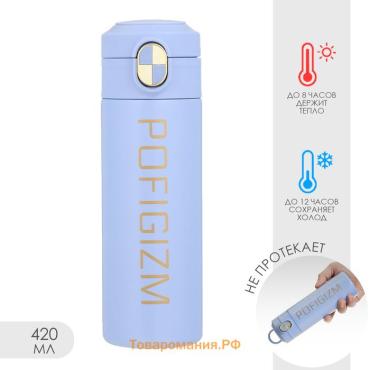 Термос Pofigizm, 420 мл, сохраняет тепло до 8 ч