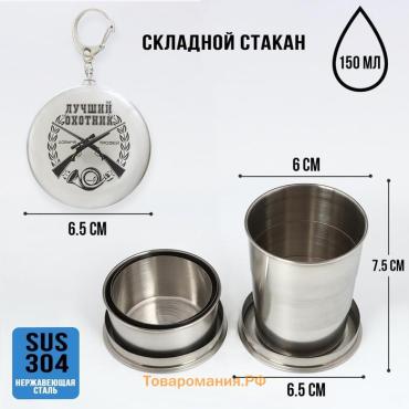Складной стакан с карабином «Лучший охотник», 150 мл