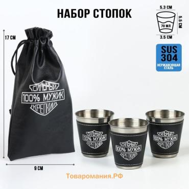 Стопки в чехле «100% мужик»: нержавеющая сталь, набор 3 шт. х 70 мл