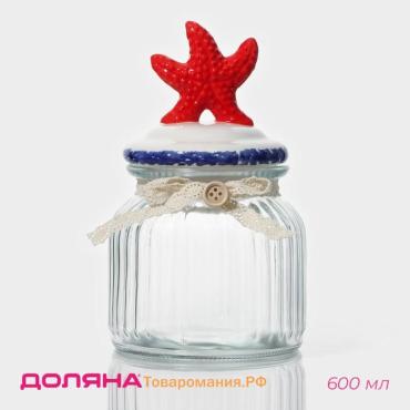 Банка для сыпучих  «Морская звезда», 600 мл, 11×19 см, с керамической крышкой, стекло, прозрачная